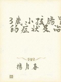 3岁小孩肠胃炎的症状及治疗