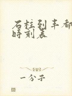 石柱到丰都汽车时刻表