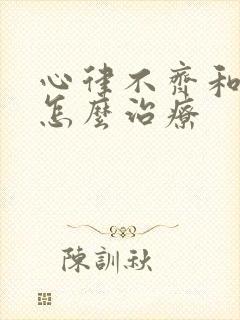 心律不齐和房颤怎么治疗封面