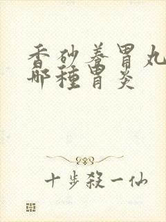 香砂养胃丸适合哪种胃炎
