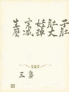 生完娃肚子大怎么减掉大肚子封面