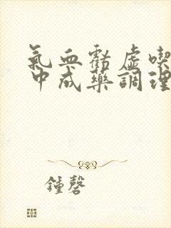 气血亏虚吃什么中成药调理的又快又好封面