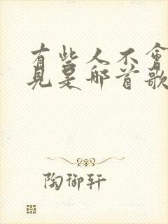 有些人不会再遇见是哪首歌的歌词封面