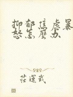 抑郁焦虑暴躁易怒怎么办封面