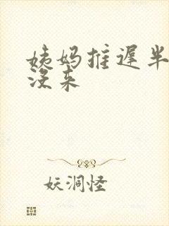 姨妈推迟半个月没来