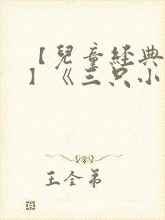 【儿童经典故事】《三只小猪》