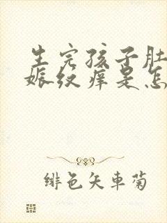 生完孩子肚子妊娠纹痒是怎么会是封面