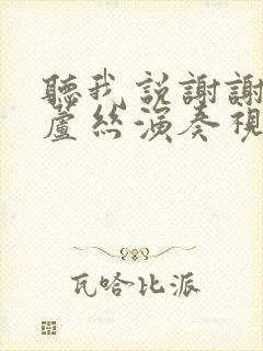 听我说谢谢你葫芦丝演奏视频