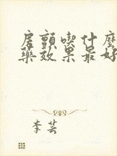 房颤吃什么中草药效果最好