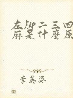 左脚二三四脚趾麻是什么原因