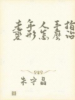 老年人手指关节变形怎么治疗封面