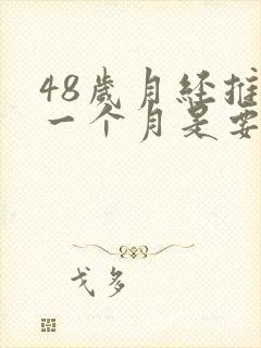 48岁月经推迟一个月是要绝经吗
