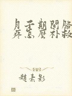 月子期间胳膊酸疼怎么补救封面
