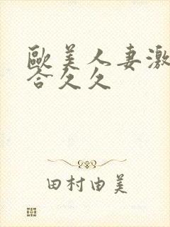 欧美人妻激情综合久久
