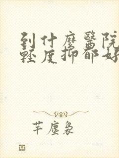到什么医院治疗轻度抑郁好封面