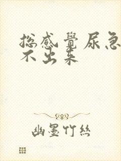 总感觉尿急却尿不出来