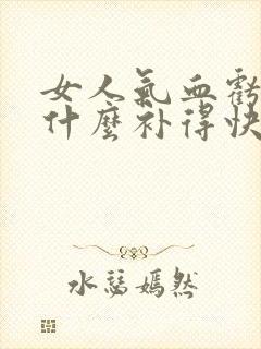 女人气血亏虚吃什么补得快封面