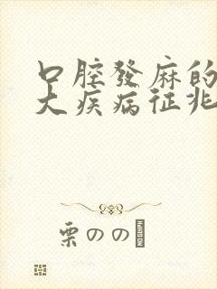 口腔发麻的10大疾病征兆封面