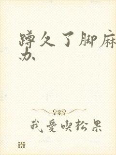蹲久了脚麻怎么办封面