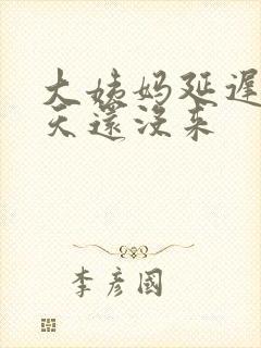 大姨妈延迟了六天还没来