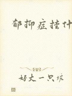 郁抑症挂什么科