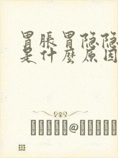 胃胀胃隐隐作痛是什么原因