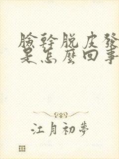 脸干脱皮发红痒是怎么回事