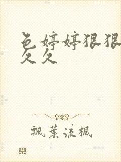 色婷婷狠狠18久久