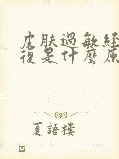 皮肤过敏经常反复是什么原因