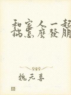 和家人一起吃火锅怎么发朋友圈
