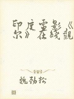 印度电影《塔米尔》在线观看