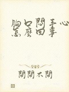 胸口闷手心出汗怎么回事