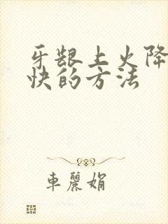 牙龈上火降火最快的方法封面