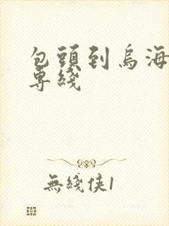 包头到乌海物流专线