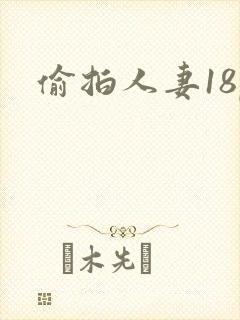 偷拍人妻18p