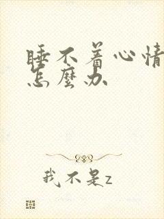 睡不着心情烦躁怎么办