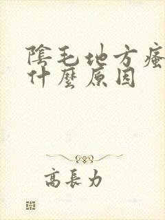 阴毛地方瘙痒是什么原因