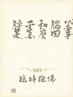 脖子和脑袋出汗是怎么回事