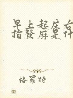早上起床右手食指发麻是什么原因封面