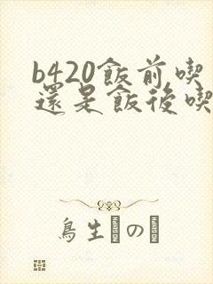 b420饭前吃还是饭后吃封面