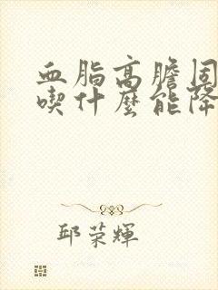 血脂高胆固醇高吃什么能降下来