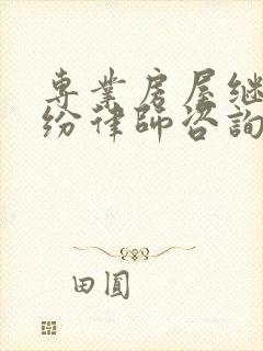 专业房屋继承纠纷律师咨询