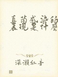 真菌感染的症状表现是什么