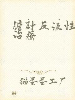 胆计反流性胃炎治疗