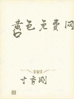 黄色免费网站入口