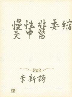 慢性非委缩性胃炎中医