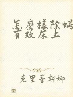 怎么样除螨虫最有效床上
