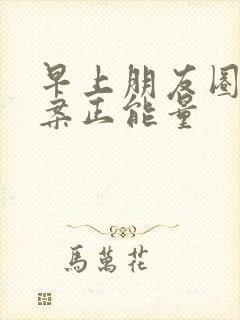早上朋友圈的文案正能量