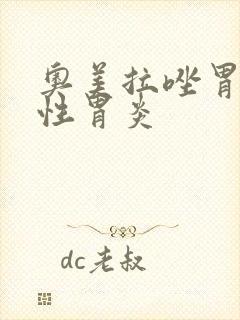 奥美拉唑胃萎缩性胃炎