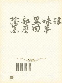 阴部异味很痒是怎么回事